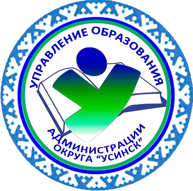 Управление образования администрации муниципального округа &amp;quot;Усинск&amp;quot;  Республики Коми.