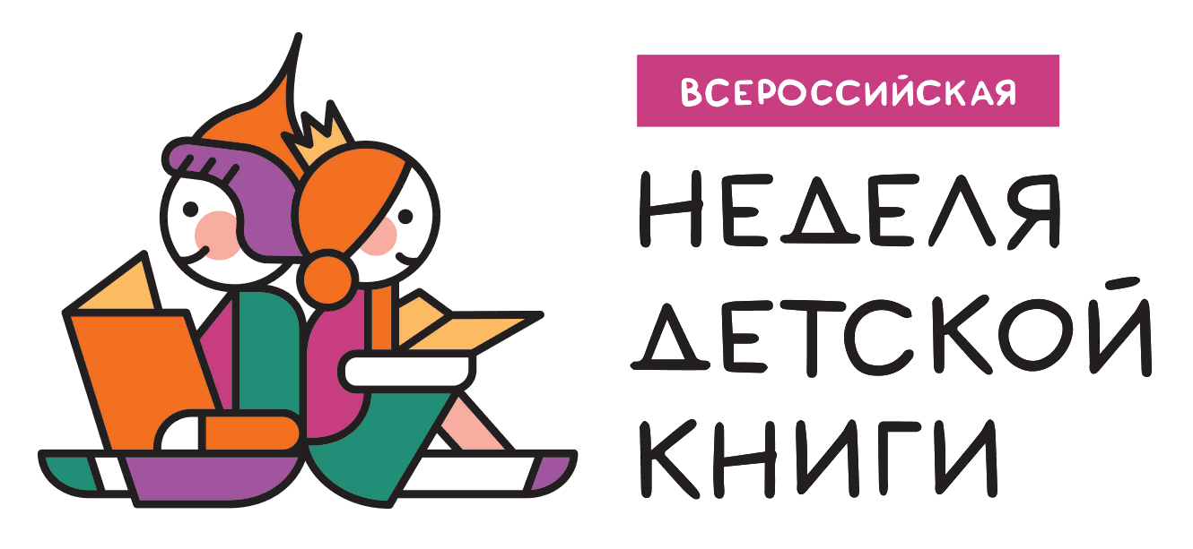 Неделя детской книги стартует!.